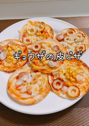ギョウザの皮ピザ-レシピのメイン写真