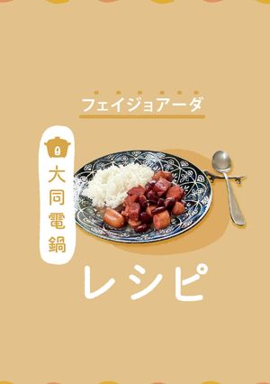 ＼大同電鍋レシピ／フェイジョアーダ-レシピのメイン写真
