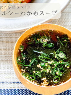 簡単★ヘルシーわかめスープ-レシピのメイン写真