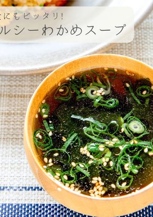 簡単★ヘルシーわかめスープ-レシピのメイン写真