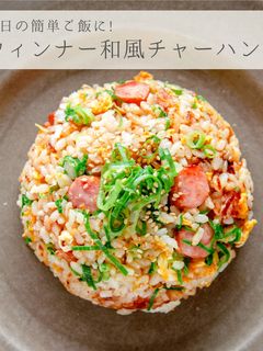 簡単★ウィンナーで和風チャーハン-レシピのメイン写真