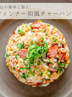 簡単★ウィンナーで和風チャーハン-レシピのメイン写真