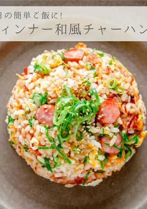 簡単★ウィンナーで和風チャーハン-レシピのメイン写真