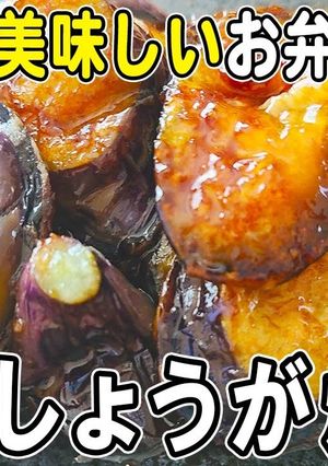 ナスの生姜焼き-レシピのメイン写真