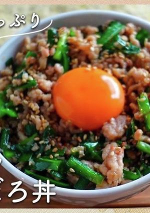 酵素たっぷりの雑穀米で【ニラそぼろ丼】-レシピのメイン写真