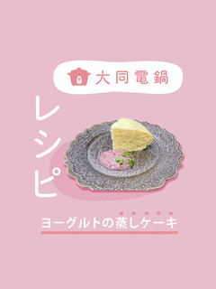 \大同電鍋レシピ/ヨーグルトの蒸しケーキ-レシピのメイン写真