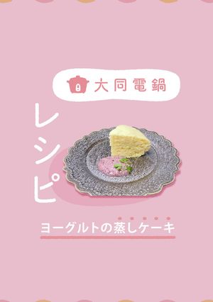 ＼大同電鍋レシピ／ヨーグルトの蒸しケーキ-レシピのメイン写真