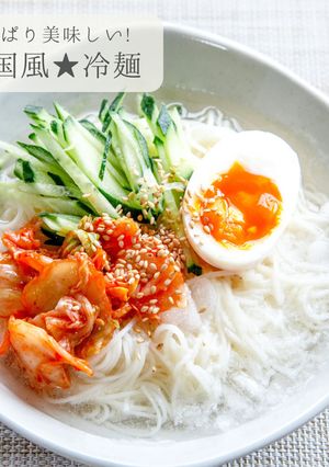 ヘルシー★韓国風冷麺-レシピのメイン写真