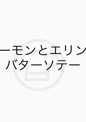 サーモンとエリンギ のバターソテー-レシピのメイン写真