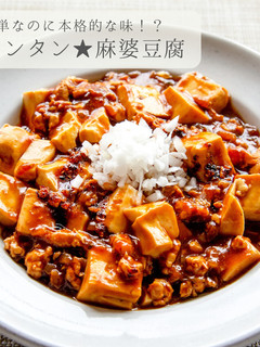 簡単★本格麻婆豆腐-レシピのメイン写真