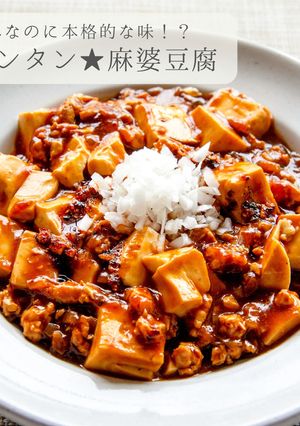 簡単★本格麻婆豆腐-レシピのメイン写真