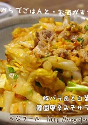 豚バラと白菜の韓国風辛みそサラダ-レシピのメイン写真
