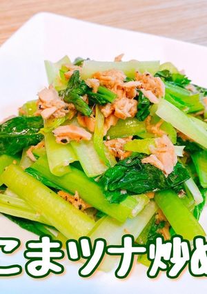 こまツナ炒め-レシピのメイン写真