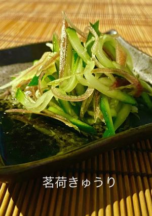 No3049茗荷きゅうり-レシピのメイン写真