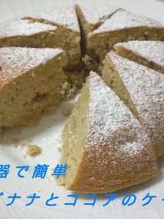 炊飯器で簡単バナナとココアのケーキ-レシピのメイン写真