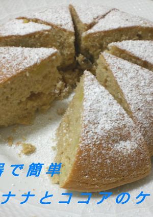 炊飯器で簡単バナナとココアのケーキ-レシピのメイン写真