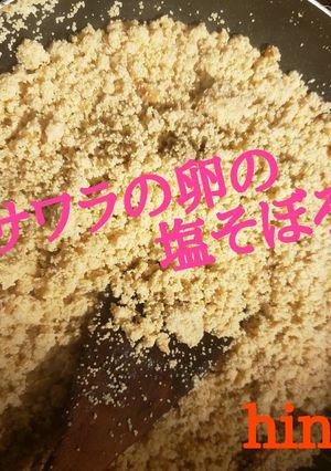 サワラの卵の塩そぼろ-レシピのメイン写真
