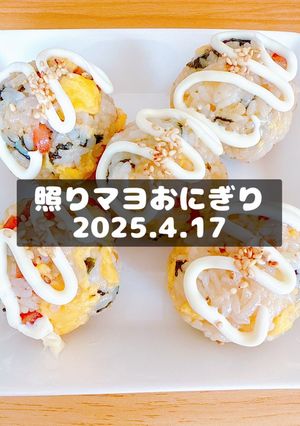 照りマヨおにぎり　2025.4.17-レシピのメイン写真