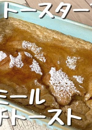 トースターでオートミールフレンチトースト-レシピのメイン写真