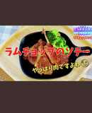 フライパンで焼くだけ！ラムチョップソテー