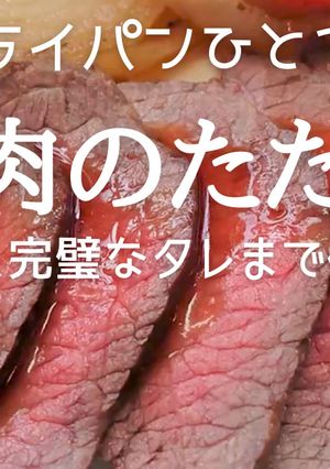 フライパンで『ジューシー牛たたき＆タレ』-レシピのメイン写真