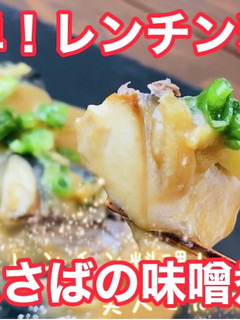 簡単!レンチン料理!美人漬けさばの味噌煮-レシピのメイン写真