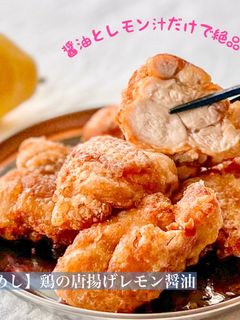 【楽めし】鶏の唐揚げレモン醤油-レシピのメイン写真