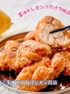 【楽めし】鶏の唐揚げレモン醤油-レシピのメイン写真