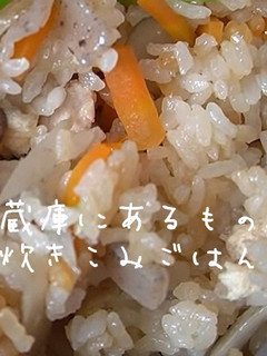 冷蔵庫にあるもので炊き込みご飯-レシピのメイン写真