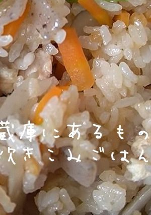 冷蔵庫にあるもので炊き込みご飯-レシピのメイン写真