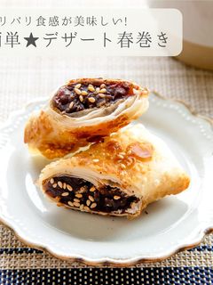 簡単おやつ★パリッとデザート春巻き-レシピのメイン写真