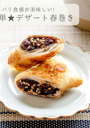簡単おやつ★パリッとデザート春巻き-レシピのメイン写真