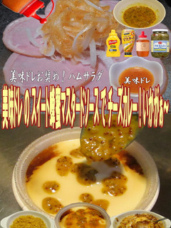 美味ドレスイート蜂蜜マスタードチーズカレ-レシピのメイン写真