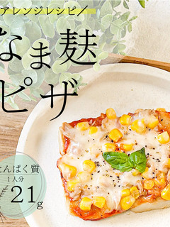 簡単美味しい なま麸ピザ-レシピのメイン写真