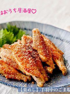 【楽めし】手羽中のごま塩焼き-レシピのメイン写真