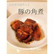 みんなが喜ぶ!簡単やわらか 豚の角煮