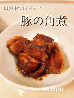 みんなが喜ぶ!簡単やわらか 豚の角煮-レシピのメイン写真