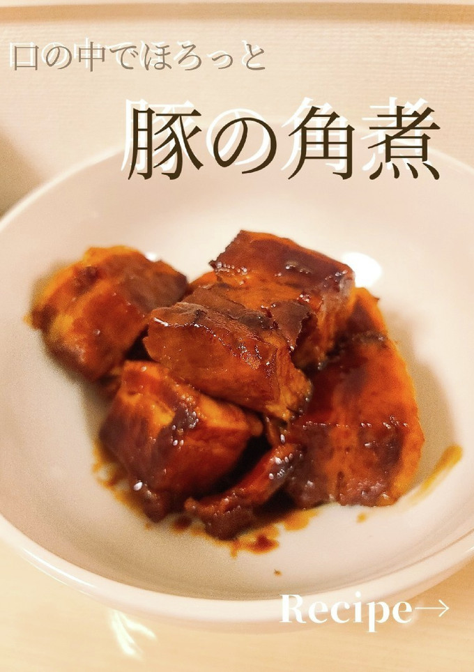 みんなが喜ぶ！簡単やわらか 豚の角煮-レシピのメイン写真