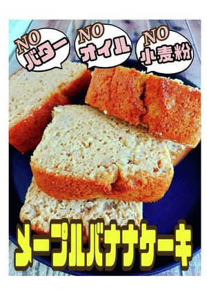 体に優しいオートミールメープルバナナ-レシピのメイン写真