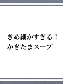 ひと手間でできるかきたまスープ-レシピのメイン写真