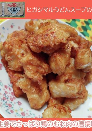 うどんスープの素で鶏のむね肉の唐揚げ-レシピのメイン写真