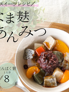 子供のおやつに なま麸あんみつ-レシピのメイン写真