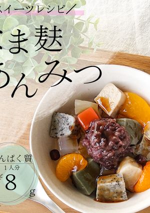 子供のおやつに　なま麸あんみつ-レシピのメイン写真