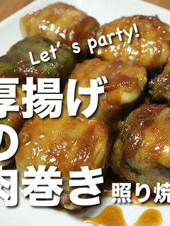 厚揚げの肉巻き照り焼きパーティ!-レシピのメイン写真