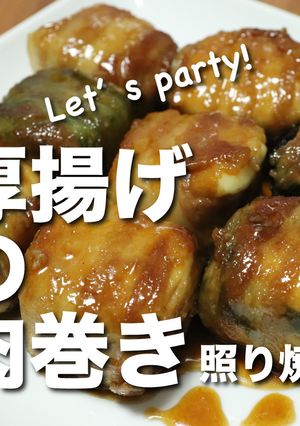 厚揚げの肉巻き照り焼きパーティ！-レシピのメイン写真