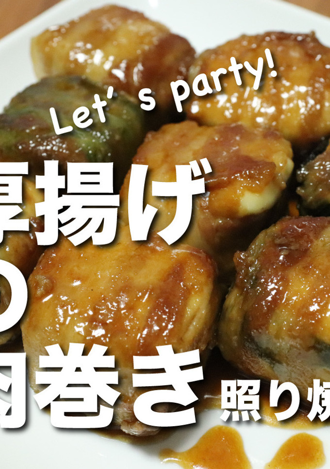 厚揚げの肉巻き照り焼きパーティ！-レシピのメイン写真
