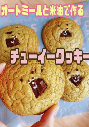 オートミールと米油でチューイークッキー-レシピのメイン写真