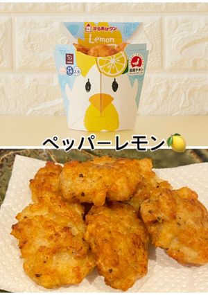 からあげくん風ペッパーレモン味-レシピのメイン写真