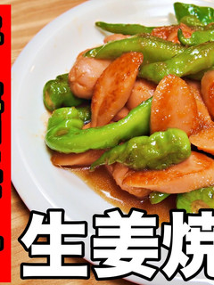 魚肉ソーセージと青唐辛子の生姜焼き-レシピのメイン写真