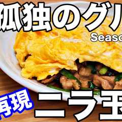 รูปของ 孤独のグルメ再現！中華シブヤのニラ玉